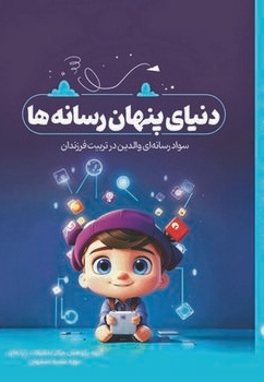 دنیای پنهان رسانه ها